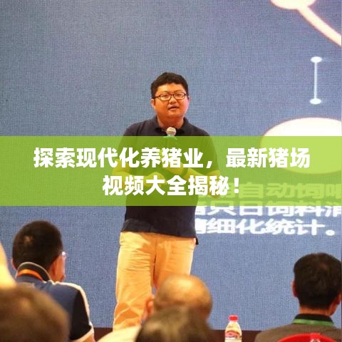 探索现代化养猪业，最新猪场视频大全揭秘！