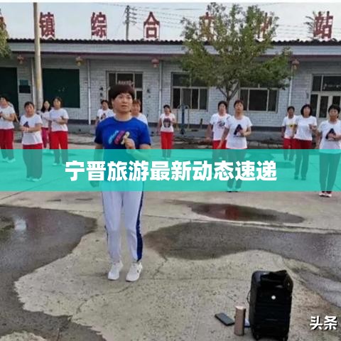宁晋旅游最新动态速递