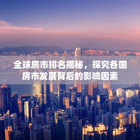 全球房市排名揭秘，探究各国房市发展背后的影响因素