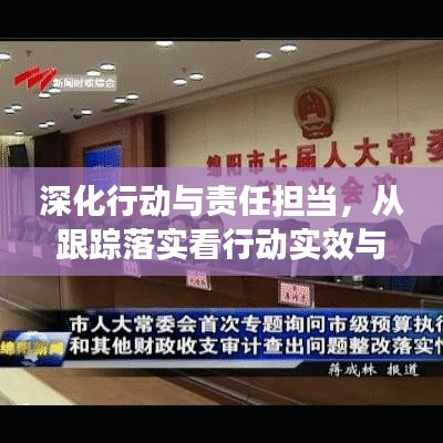 深化行动与责任担当，从跟踪落实看行动实效与担当精神