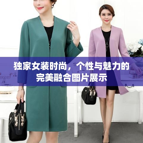 独家女装时尚，个性与魅力的完美融合图片展示