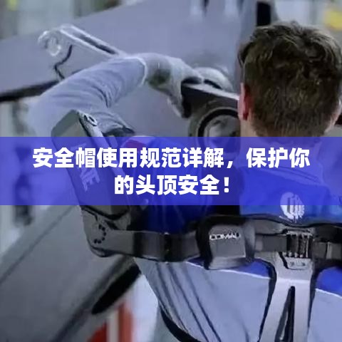 安全帽使用规范详解，保护你的头顶安全！