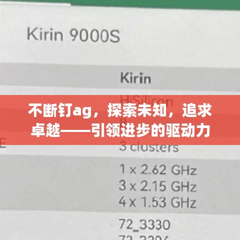 不断钉ag，探索未知，追求卓越——引领进步的驱动力
