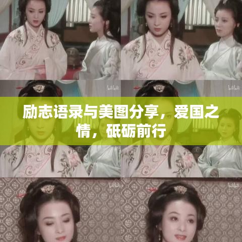 励志语录与美图分享，爱国之情，砥砺前行