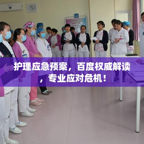 护理应急预案，百度权威解读，专业应对危机！