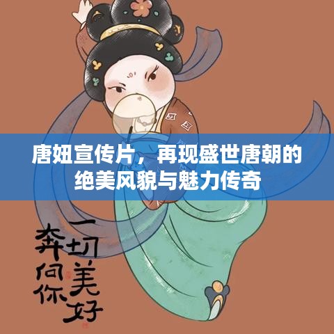 唐妞宣传片，再现盛世唐朝的绝美风貌与魅力传奇