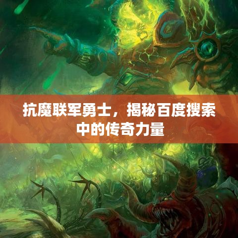抗魔联军勇士，揭秘百度搜索中的传奇力量