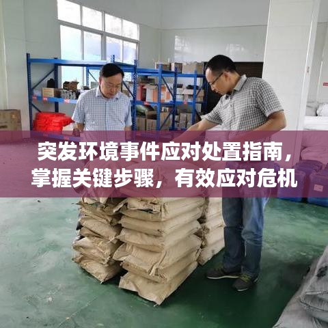 突发环境事件应对处置指南，掌握关键步骤，有效应对危机！