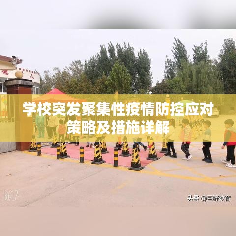 学校突发聚集性疫情防控应对策略及措施详解