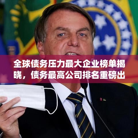 全球债务压力最大企业榜单揭晓，债务最高公司排名重磅出炉！