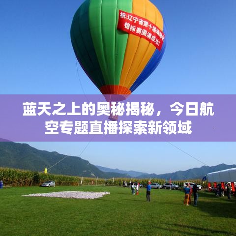 蓝天之上的奥秘揭秘，今日航空专题直播探索新领域