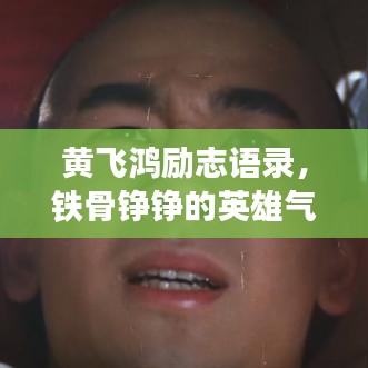 黄飞鸿励志语录，铁骨铮铮的英雄气概，激励人心！