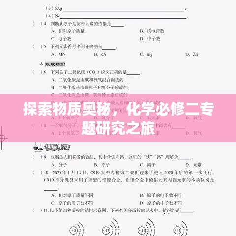 探索物质奥秘，化学必修二专题研究之旅