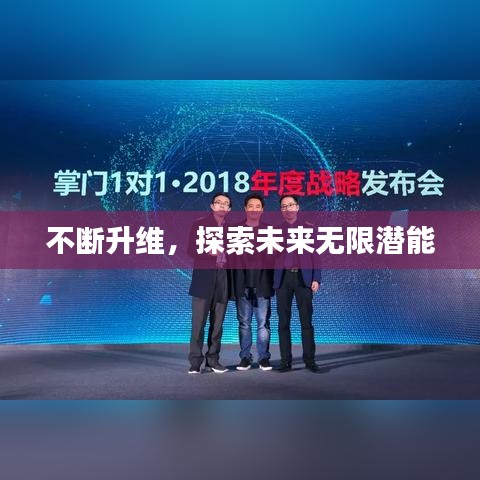 不断升维，探索未来无限潜能