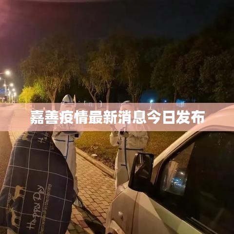 嘉善疫情最新消息今日发布