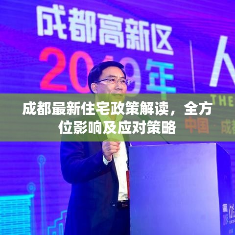 成都最新住宅政策解读，全方位影响及应对策略