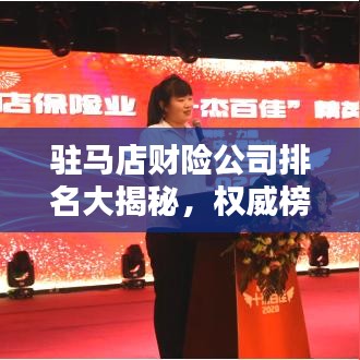 驻马店财险公司排名大揭秘，权威榜单，不容错过！