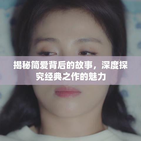 揭秘简爱背后的故事，深度探究经典之作的魅力