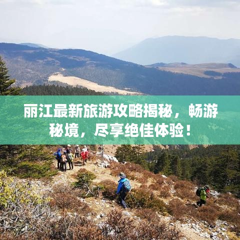 丽江最新旅游攻略揭秘，畅游秘境，尽享绝佳体验！