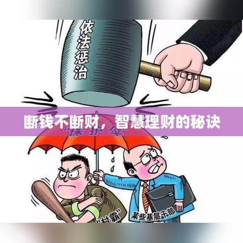 断钱不断财，智慧理财的秘诀