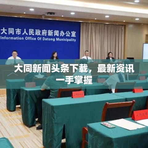 大同新闻头条下载，最新资讯一手掌握