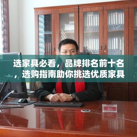 选家具必看，品牌排名前十名，选购指南助你挑选优质家具！