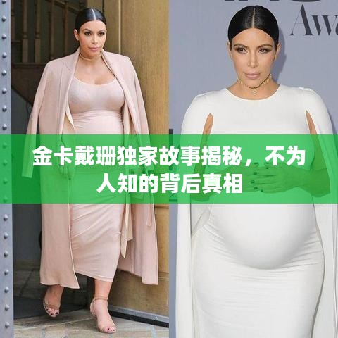 金卡戴珊独家故事揭秘，不为人知的背后真相