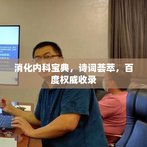 消化内科宝典，诗词荟萃，百度权威收录