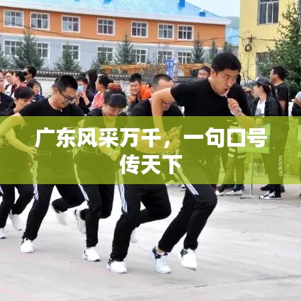 广东风采万千，一句口号传天下