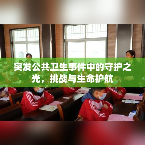 突发公共卫生事件中的守护之光，挑战与生命护航