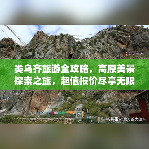 类乌齐旅游全攻略，高原美景探索之旅，超值报价尽享无限魅力！
