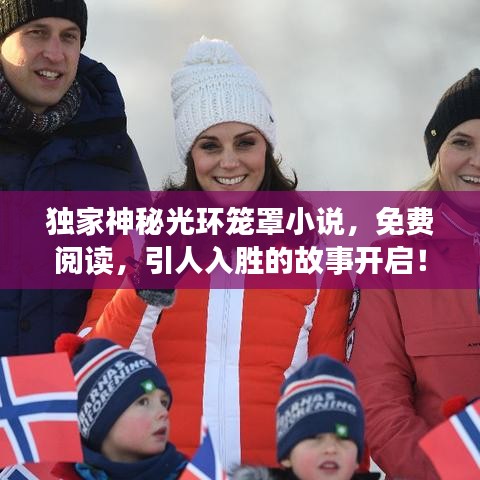 独家神秘光环笼罩小说，免费阅读，引人入胜的故事开启！