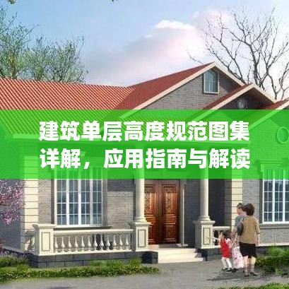建筑单层高度规范图集详解，应用指南与解读