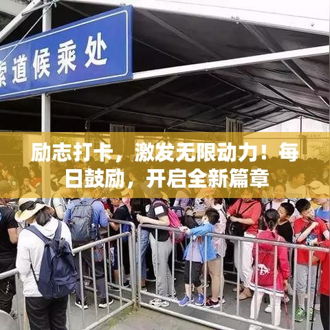 励志打卡，激发无限动力！每日鼓励，开启全新篇章