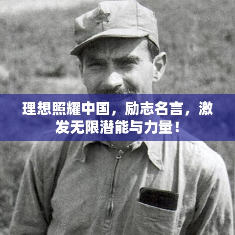 理想照耀中国，励志名言，激发无限潜能与力量！