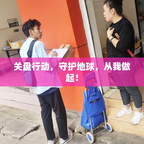 关盘行动，守护地球，从我做起！