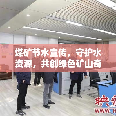 煤矿节水宣传，守护水资源，共创绿色矿山奇迹