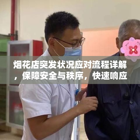 烟花店突发状况应对流程详解，保障安全与秩序，快速响应处置突发情况