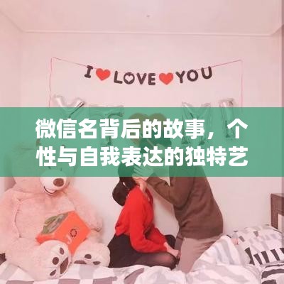 微信名背后的故事，个性与自我表达的独特艺术
