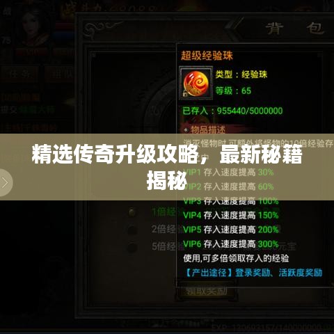 精选传奇升级攻略，最新秘籍揭秘