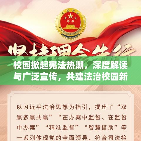 校园掀起宪法热潮，深度解读与广泛宣传，共建法治校园新篇章