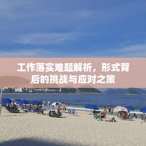 工作落实难题解析，形式背后的挑战与应对之策