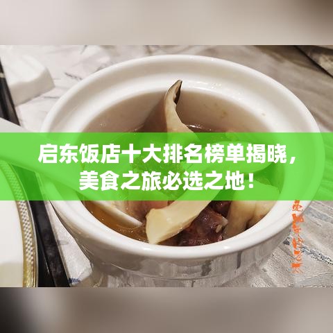 启东饭店十大排名榜单揭晓，美食之旅必选之地！