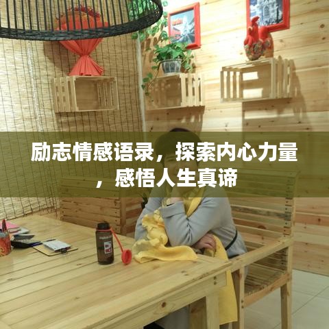 励志情感语录，探索内心力量，感悟人生真谛