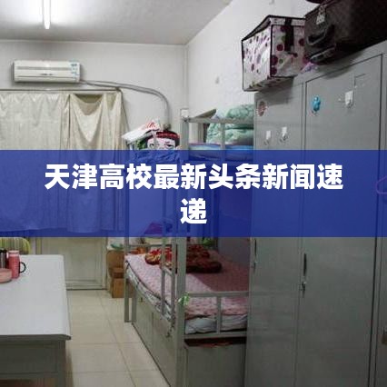 天津高校最新头条新闻速递