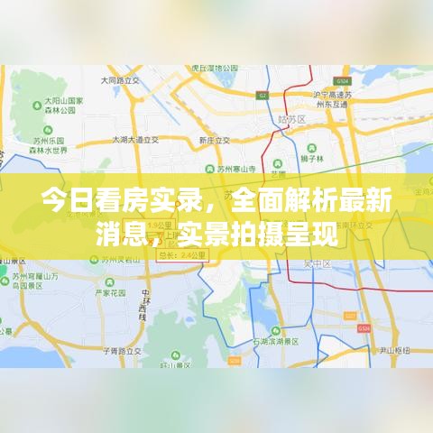 今日看房实录，全面解析最新消息，实景拍摄呈现