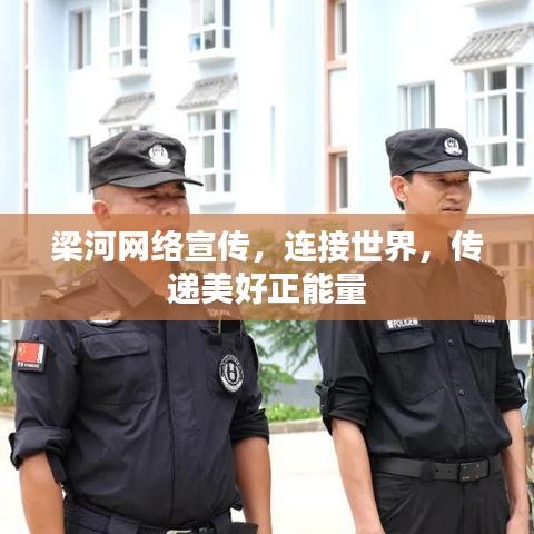 梁河网络宣传，连接世界，传递美好正能量