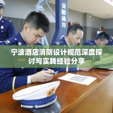 宁波酒店消防设计规范深度探讨与实践经验分享