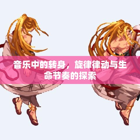音乐中的转身，旋律律动与生命节奏的探索