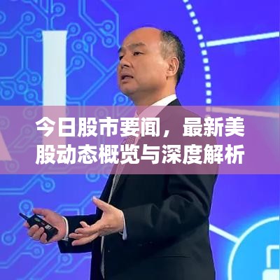 今日股市要闻，最新美股动态概览与深度解析